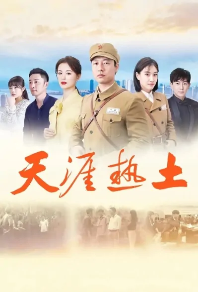 Horizon Hot Land Poster, 天涯热土 2020 Chinese TV drama series