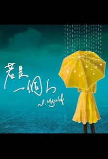 I Myself Poster, 若是一個人 2020 Taiwan TV drama series