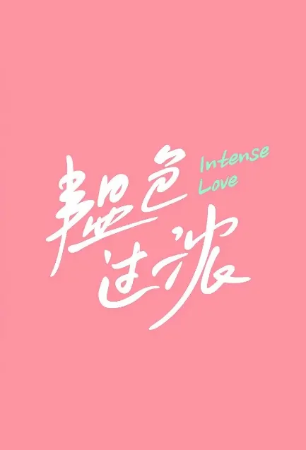 Intense Love Poster, 韫色过浓 2020 Chinese TV drama series