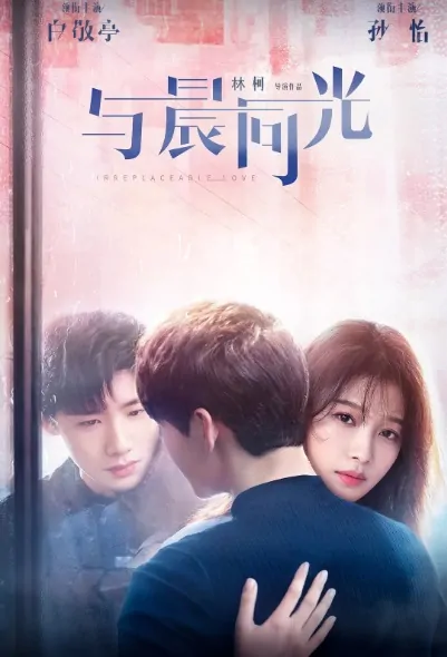 Irreplaceable Love Poster, 与晨同光  2020 Chinese TV drama series