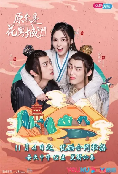 It Turned Out to Be Flower Man City Poster, 原来是花男城啊！ 2020 Chinese TV drama series