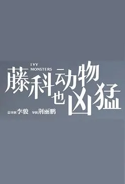 Ivy Monsters Poster, 藤科动物也凶猛 2020 Chinese TV drama series