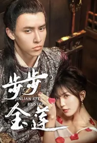 Jinlian Step by Step Poster, 步步金莲 2020 Chinese TV drama series