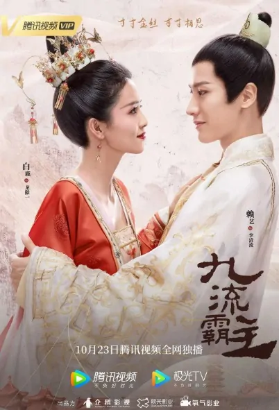 Jiu Liu Overlord Poster, 九流霸主 2020 Chinese TV drama series