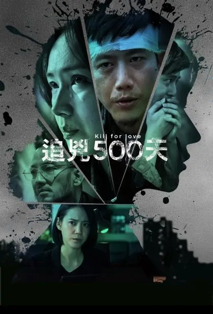Kill for Love Poster, 追兇500天 2020 Chinese TV drama series