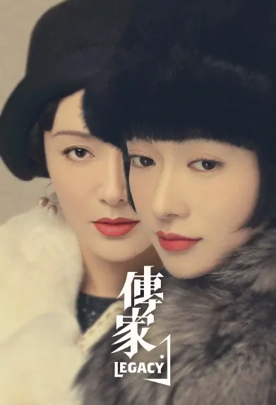 Legacy Poster, 传家 2020 Chinese TV drama series