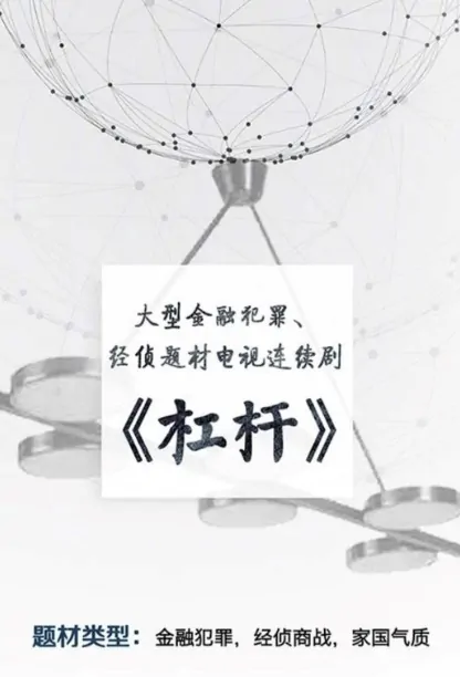 Leverage Poster, 杠杆 2020 Chinese TV drama series