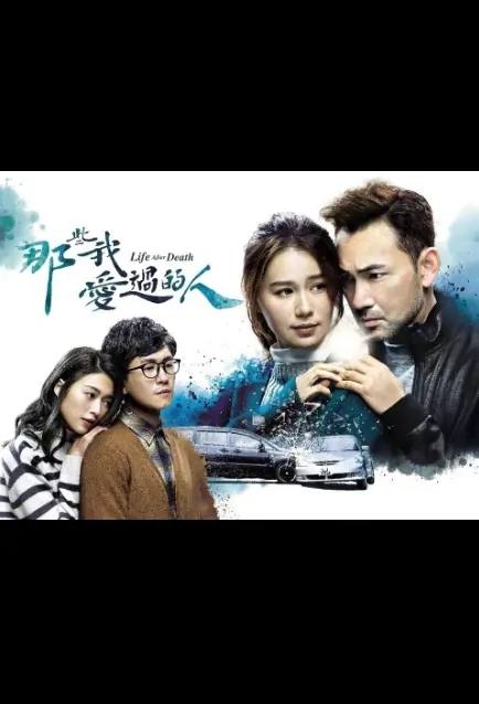 Life After Death Poster, 那些我愛過的人 2020 Hong Kong TV drama series
