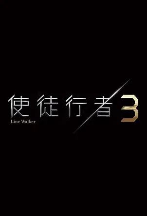 Line Walker 3 Poster, 使徒行者3 2020 Chinese TV drama series