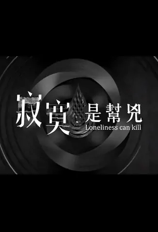 Loneliness Can Kill Poster, 寂寞是幫兇 2020 Hong Kong TV drama series, HK drama