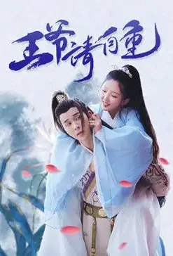 Lord Please Respect Yourself Poster, 王爷请自重 2020 Chinese TV drama series