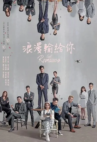 Lost Romance Poster, 浪漫輸給你 2020 Taiwan TV drama series