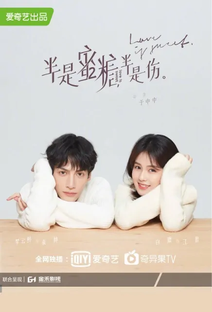 Love Is Sweet Poster, 半是蜜糖半是伤 2020 Chinese TV drama series