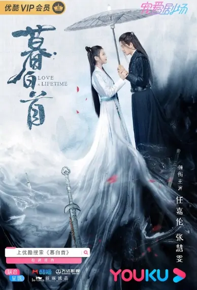 Love a Lifetime Poster, 暮白首 2020 Chinese TV drama series