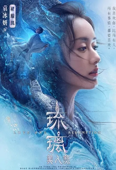 Love and Redemption Poster, 琉璃美人煞 2020 Chinese TV drama series, Crystal Yuan drama