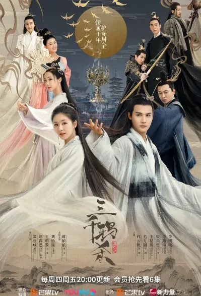 Love of Thousand Years Poster, 三千鸦杀  2020 Chinese TV drama series