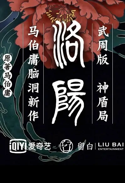 Luoyang Poster, 洛阳 2020 Chinese TV drama series