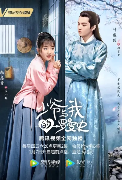 Master and My Romance Poster, 少爷与我的罗曼史 2020 Chinese TV drama series