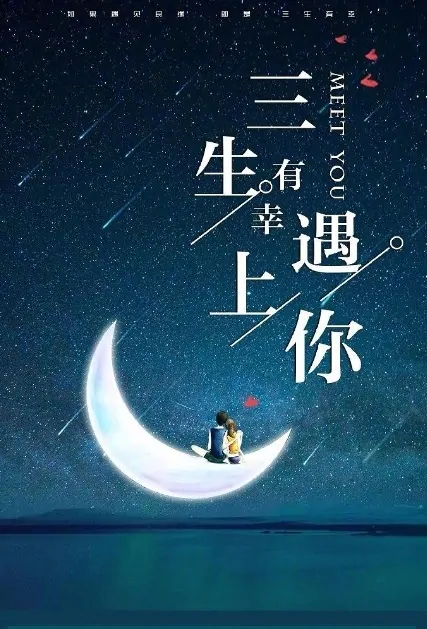 Meet You Poster, 三生有幸遇上你 2020 Chinese TV drama series