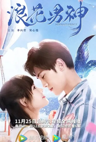 Mermaid Prince Poster, 浪花男神 2020 Chinese TV drama series