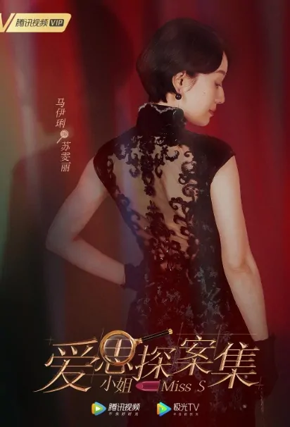 Miss S Poster, 爱思小姐探案集 2020 Chinese TV drama series