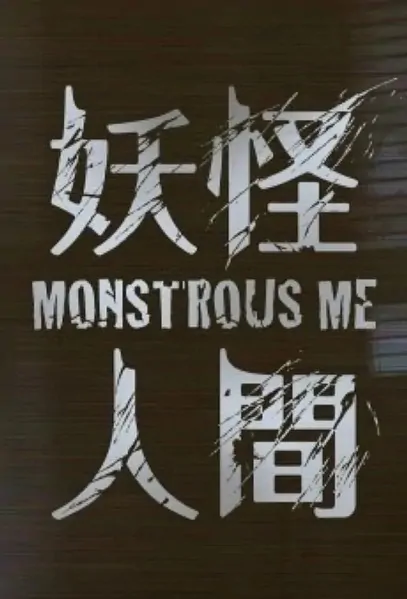 Monstrous Me Poster, 妖怪人間 2020 Chinese TV drama series