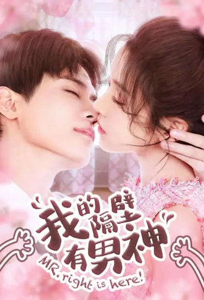 Mr. Right Is Here! Poster, 我的隔壁有男神 2020 Chinese TV drama series