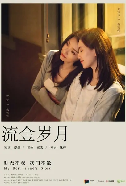 My Best Friend's Story Poster, 流金岁月 2020 Chinese TV drama series