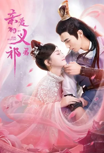 My Dear Destiny Poster, 亲爱的义祁君 2020 Chinese TV drama series