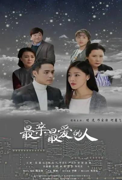 My Dearest Poster, 最亲最爱的人 2020 Chinese TV drama series