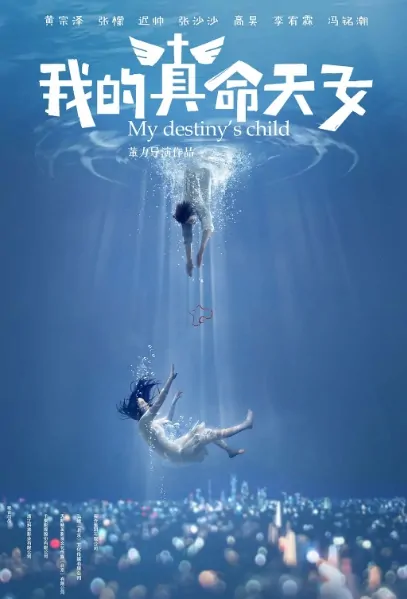 My Destiny's Child Poster, 最好的我们 2020 Chinese TV drama series