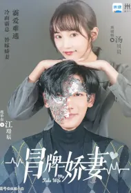 My Fake Wife Poster, 冒牌娇妻 2020 Chinese TV drama series
