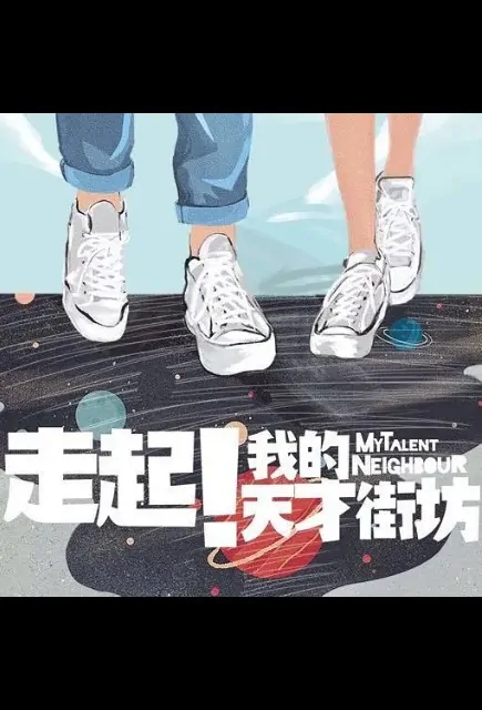 My Talent Neighbour Poster, 走起我的天才街坊 2020 Chinese TV drama series