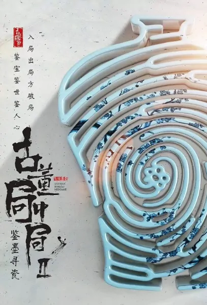 Mystery of Antiques 2 Poster, 古董局中局之鉴墨寻瓷 2020 Chinese TV drama series
