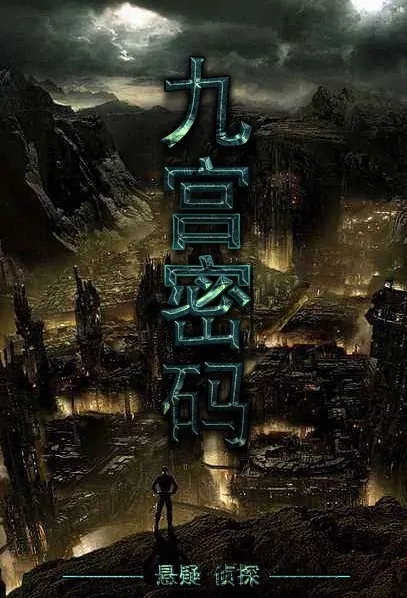 Nine Palaces Poster, 九宫奇局 2020 Chinese TV drama series