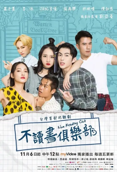 Non Reading Club Poster, 不讀書俱樂部 2020 Taiwan TV drama series