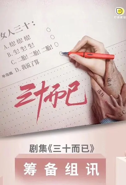 Nothing but Thirty Poster, 三十而已 2020 Chinese TV drama series