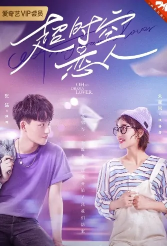 Oh My Drama Lover Poster, 超时空恋人 2020 Chinese TV drama series