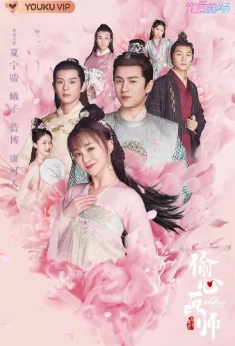 Oh! My Sweet Liar! Poster, 偷心画师 2020 Chinese TV drama series