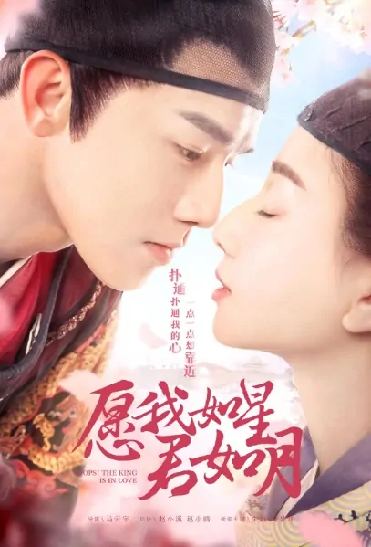 Oops! The King Is in Love Poster, 愿我如星君如月 2020 Chinese TV drama series