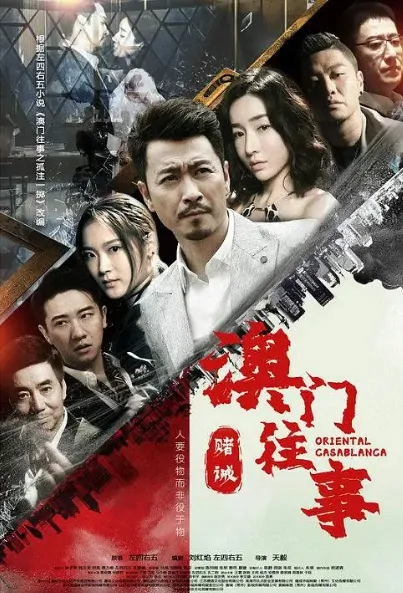 Oriental Casablanca Poster, 澳门往事之赌诫 2020 Chinese TV drama series
