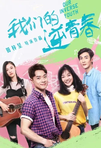Our Inverse Youth Poster, 我们的逆青春 2020 Chinese TV drama series