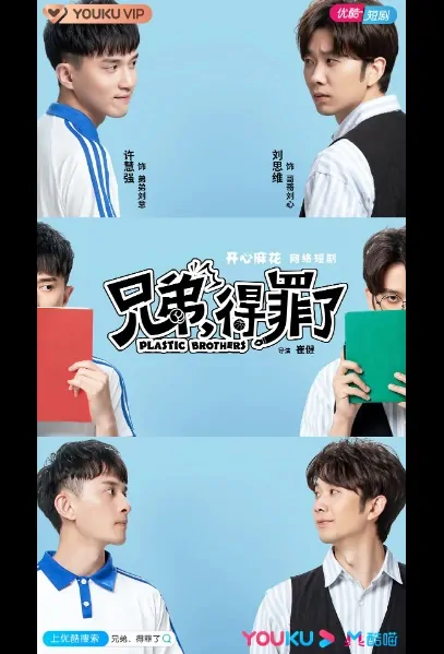 Plastic Brothers Poster, 兄弟，得罪了 2020 Chinese TV drama series