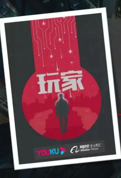 Player Poster, 玩家 2020 Chinese TV drama series