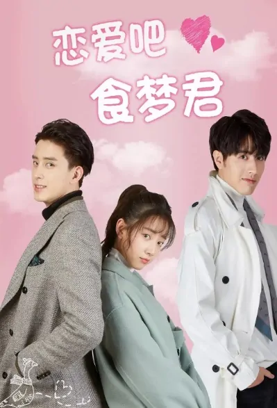 Poisoned Love Poster, 恋爱吧，食梦君！ 2020 Chinese TV drama series