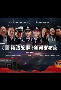 Police Station Story Poster, 警务站故事 2020 Chinese TV drama series