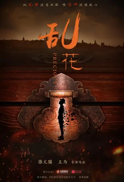 Precious Poster, 乱花 2020 Chinese TV drama series