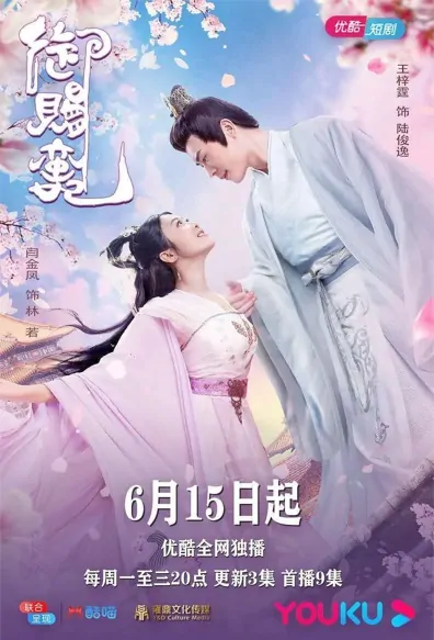 Princess of Unruly Poster, 御赐蛮妃 2020 Chinese TV drama series