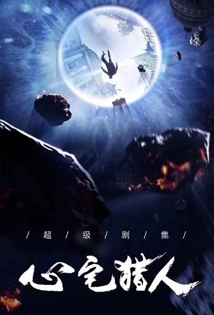 Psych-Hunter Poster, 心宅猎人 2020 Chinese TV drama series