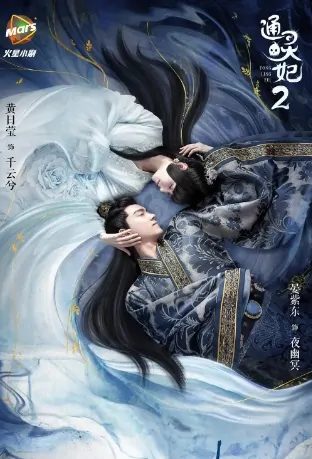 Psychic Princess 2 Poster, 通灵妃2 2020 Chinese TV drama series